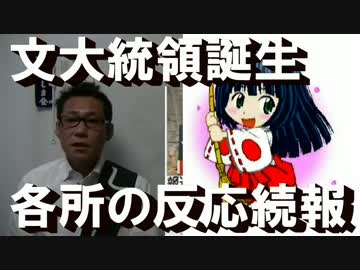 新韓国大統領、各所の反応続報