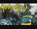 【ポケモンSM】ヤケモン達と強くなるシングルレート【やけくそヤクジ】