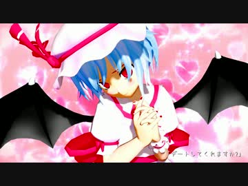 【東方MMD】レミリア恋物語