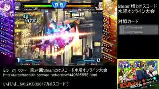 【カオスコードSteam】第24回水曜定例オンライン大会 part4