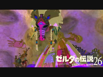 【実況】新たな冒険へ！ゼルダの伝説 ブレスオブザワイルド ぱーと26