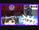 【実況】追い詰め、追い詰められる。必殺！「人狼処刑人」第８夜