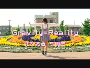 【まひる✿】Gravity=Reality踊ってみた【５周年】