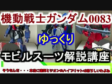 【機動戦士ガンダム0083】ジムクゥエル 解説 【ゆっくり解説】part11