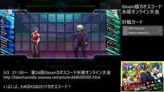 【カオスコードSteam】第24回水曜定例オンライン大会 part5