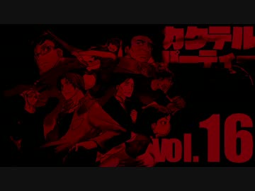 【汚っさんの備忘録】カクテルパーティ：3-10【クトゥルフTRPG】