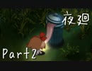 【実況】幼い少女は独り、夜を廻る【だれか】Part2