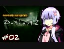【OUTLAST2】ゆかまきが狂った村で逃げ惑う #02【VOICEROID実況プレイ】