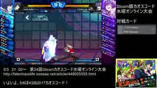 【カオスコードSteam】第24回水曜定例オンライン大会 part6