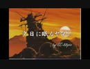 【DTMカバー】夕日に眠るヤマト【SC-88Pro】