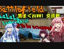   【VOICEROID】気まぐれWW1 part8 交流戦２ 【BF1】