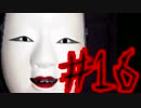 【初見】好奇心という不治の病【怪異症候群】#16