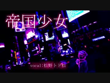 【おそ松さん人力】松野トド松で帝l国l少l女