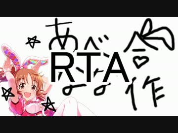 安部菜々合作RTA