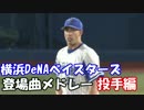 2017年 横浜DeNAベイスターズ 登場曲メドレー 投手編