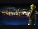 【初投稿】横須賀のミーコ／初音ミク