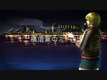 【初投稿】横須賀のミーコ／初音ミク