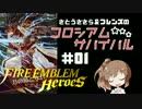 【CeVIO実況】さとうささらのコロシアム★サバイバル #01【FEH】