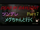 【Dead By Daylight】ツンデレメグちゃんと行くPart7【ゆっくり実況】