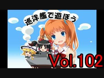 【WoWs】巡洋艦で遊ぼう vol.102【ゆっくり実況】