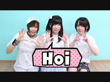 Hoi 踊ってみた[あらん･it-k@･るぅ汰ると]