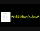大橋彩香のAny Beat! #005 (2017.05.07)