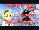 【グラブル】グラブル学校ジータ組【三限目】