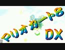 【実況】始めていくぜ！マリオカート8DX part8