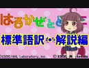 ネイティブきりたんに訳をつけてみた-はるかぜとともに版-