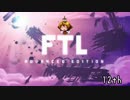 [ゆっくり実況]   FTL  その98