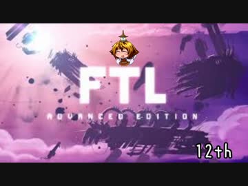[ゆっくり実況]   FTL  その98