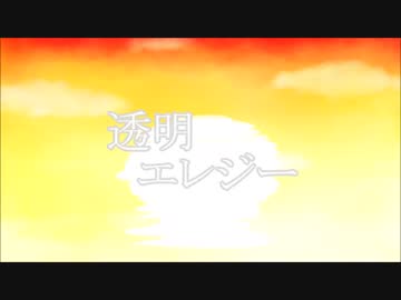 【KAITO V3・MEIKO V3】透明エレジー【カバー】