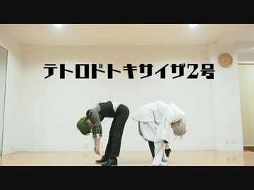 【鳥太刀】テトロドトキサイザ2号【コスプレで踊ってみた】