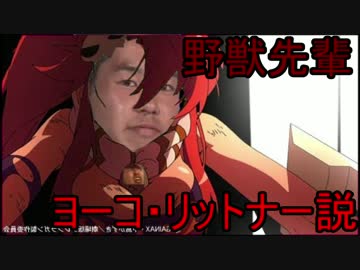 野獣先輩ヨーコ・リットナー説