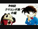 【P4U2】　クマコンボ集　中編