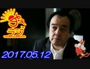 【宮家邦彦（反トランプ）】あさラジ！ 2017.05.12