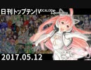 日刊トップテン！VOCALOID＆something【日刊ぼかさん2017.05.12】