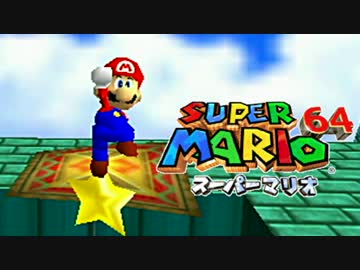 マリオ64 実況プレイ 20