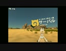 オープンワールドけもフレ「さばんなちほー【前編】」