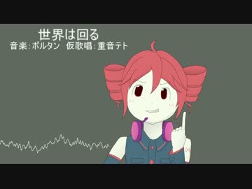 世界は回る　Ver.重音テト by ボルタン