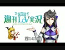【LoV3】地方発信！週刊LoV実況　第141回 可愛い２人と眼鏡【ミスB】