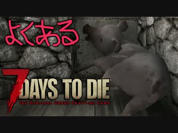 【ゆっくり実況】よくある7 Days to Die：Part03【7dtd】