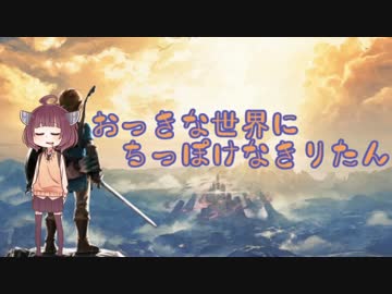 【ゼルダBoW】おっきな世界にちっぽけなきりたんPart01 【VOICEROID実況】