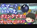 【ゆっくり実況】ドッカンボムへい(っ'ヮ'c)ゆっくりマリカ実況＃3