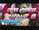 ワンピースのパズル「そげキング」作ってみた