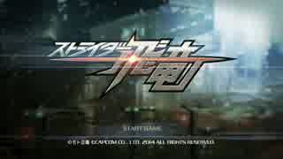 【実況】ストライダー飛竜の体験版をしてみた