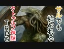 サルでも始められるクトゥルフ神話TRPG　（キャラクターシート作り）