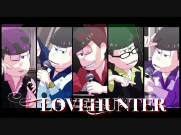 【MMDおそ松さん】長兄年中末弟でLovehunter
