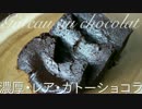 とろり濃厚レア・ガトーショコラ【お菓子作り】
