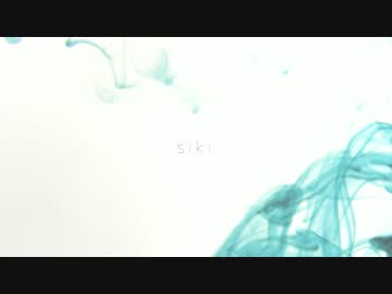 アルバムクロスフェード (Free)　『siki』